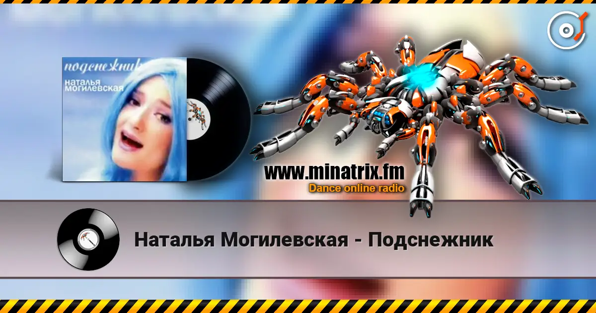 Наталья Могилевская - Подснежник online in hoher Qualität hören | Minatrix.FM