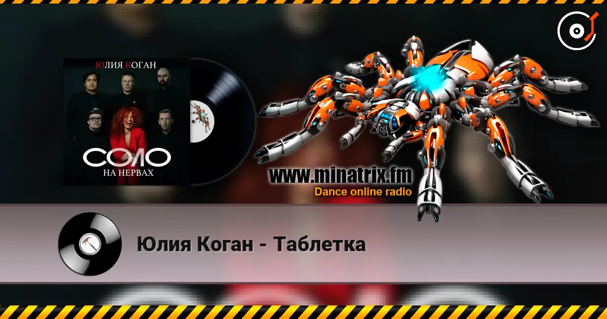 Юлия Коган - Таблетка online in hoher Qualität hören | Minatrix.FM