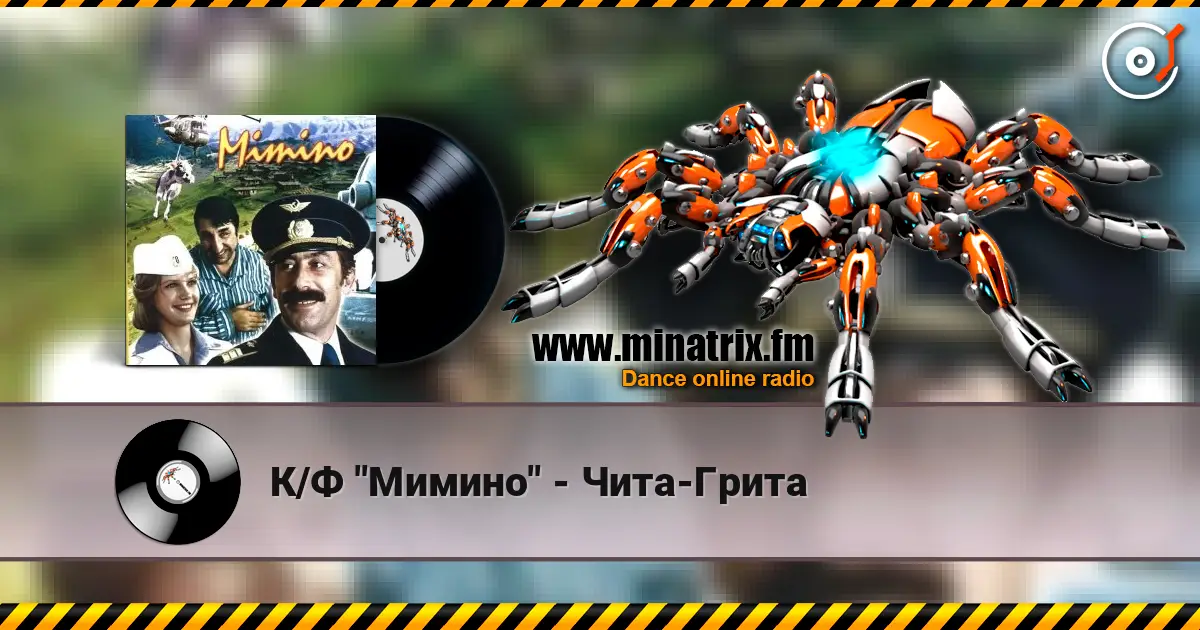 К/Ф "Мимино" - Чита-Грита online in hoher Qualität hören | Minatrix.FM