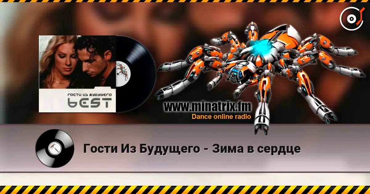 Гости Из Будущего - Зима в сердце online in hoher Qualität hören | Minatrix.FM
