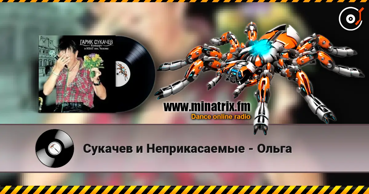 Сукачев и Неприкасаемые - Ольга online in hoher Qualität hören | Minatrix.FM