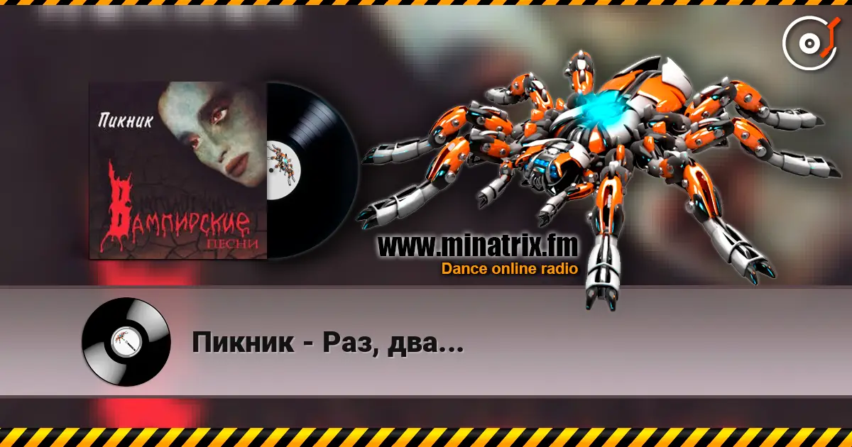 Пикник - Раз, два... online in hoher Qualität hören | Minatrix.FM