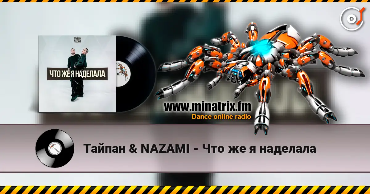 Тайпан & NAZAMI - Что же я наделала online in hoher Qualität hören | Minatrix.FM