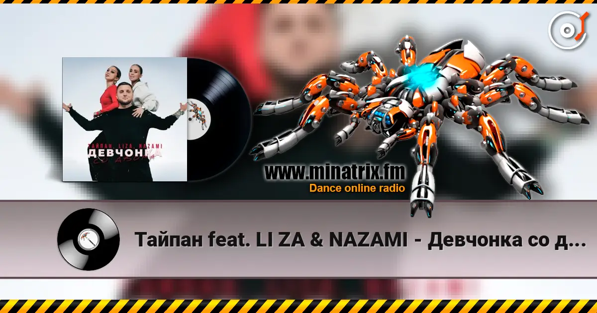 Тайпан feat. LI ZA & NAZAMI - Девчонка со двора online in hoher Qualität hören | Minatrix.FM