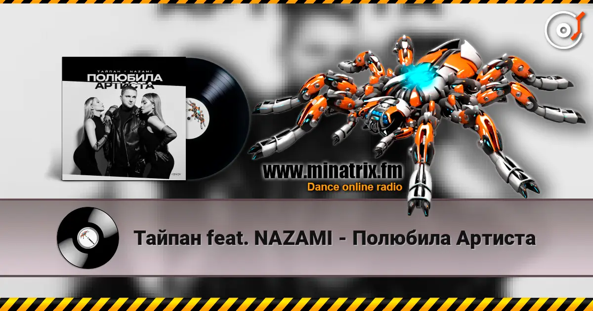 Тайпан feat. NAZAMI - Полюбила Артиста online in hoher Qualität hören | Minatrix.FM