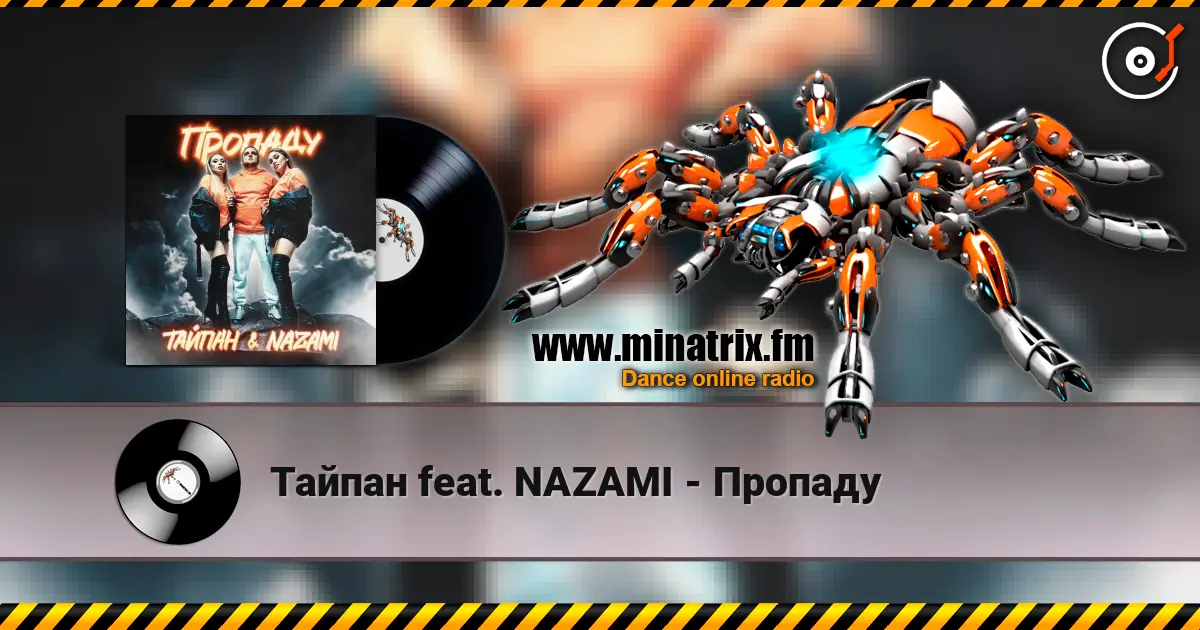 Тайпан feat. NAZAMI - Пропаду online in hoher Qualität hören | Minatrix.FM