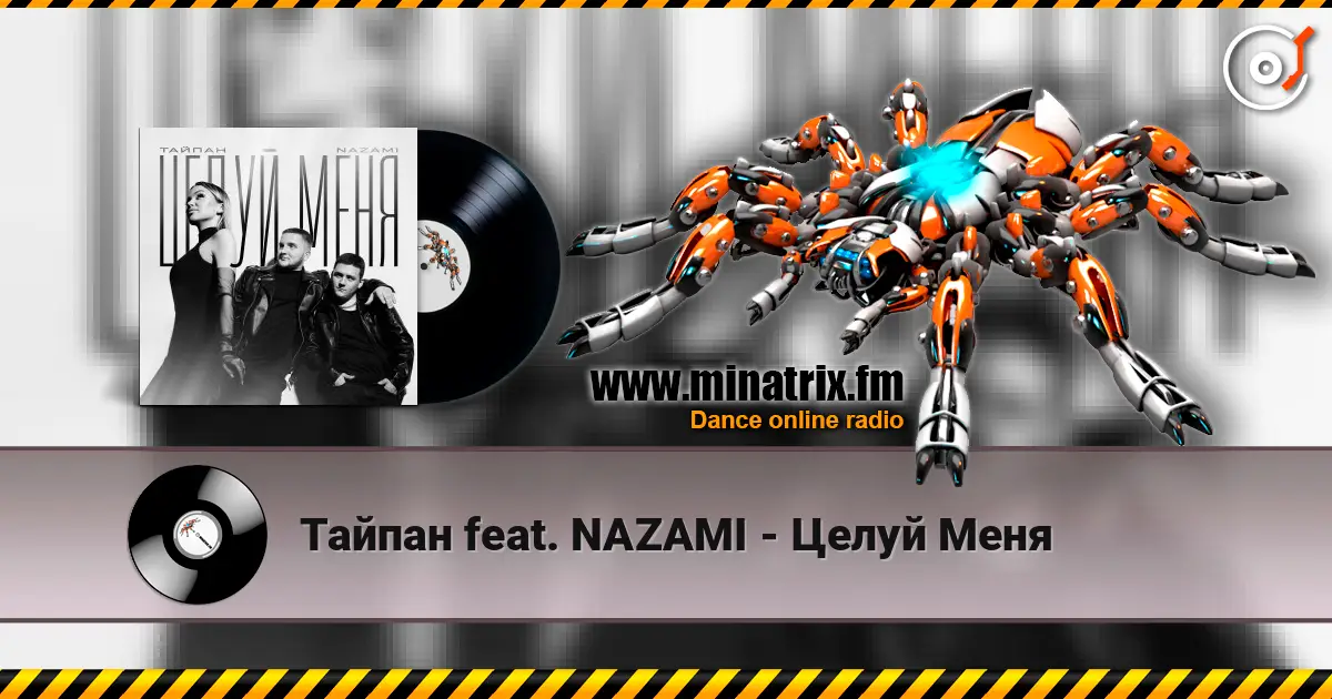 Тайпан feat. NAZAMI - Целуй Меня online in hoher Qualität hören | Minatrix.FM