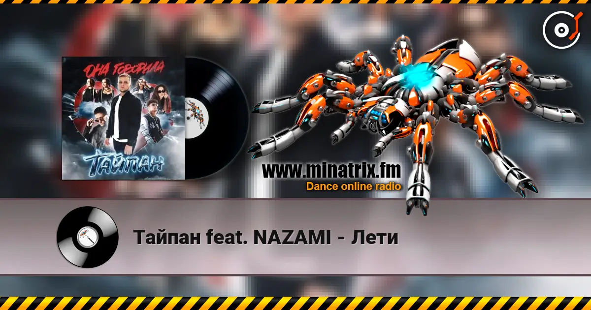 Тайпан feat. NAZAMI - Лети online in hoher Qualität hören | Minatrix.FM
