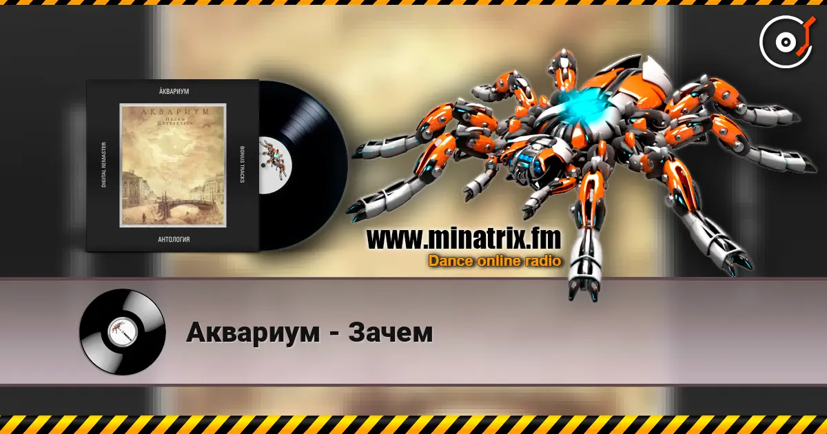 Аквариум - Зачем online in hoher Qualität hören | Minatrix.FM