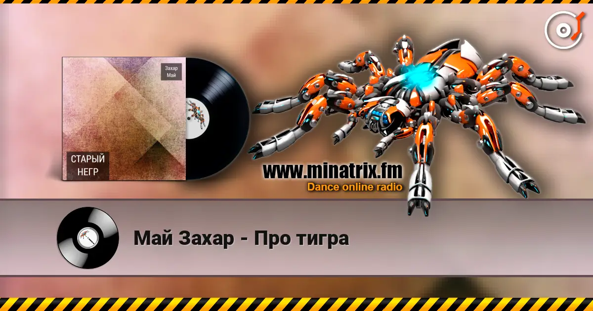 Май Захар - Про тигра online in hoher Qualität hören | Minatrix.FM