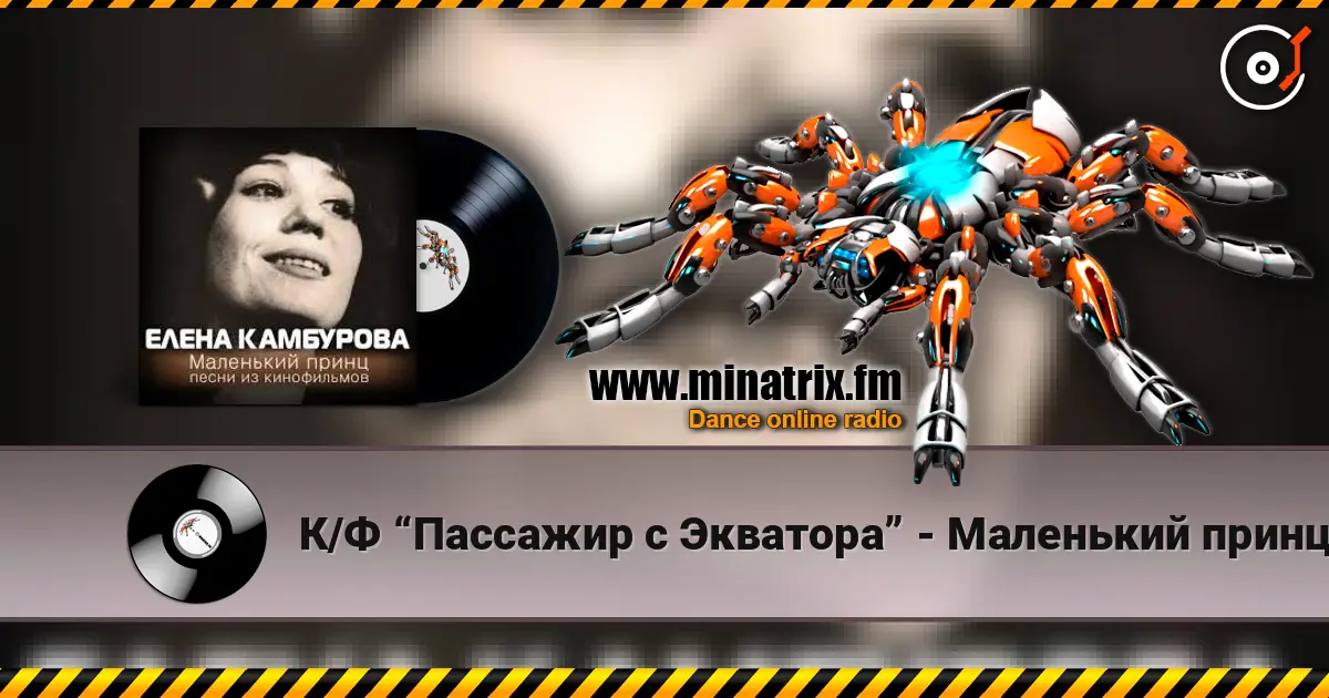 К/Ф “Пассажир с Экватора” - Маленький принц online in hoher Qualität hören | Minatrix.FM