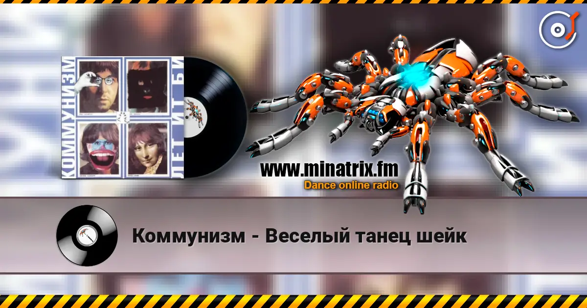 Коммунизм - Веселый танец шейк online in hoher Qualität hören | Minatrix.FM