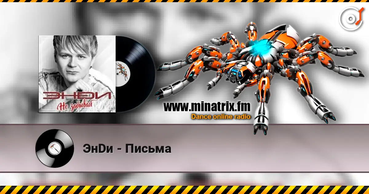 ЭнDи - Письма online in hoher Qualität hören | Minatrix.FM