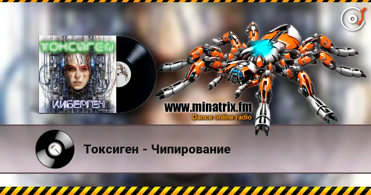 Токсиген - Чипирование online in hoher Qualität hören | Minatrix.FM