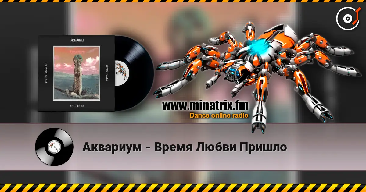 Аквариум - Время Любви Пришло online in hoher Qualität hören | Minatrix.FM