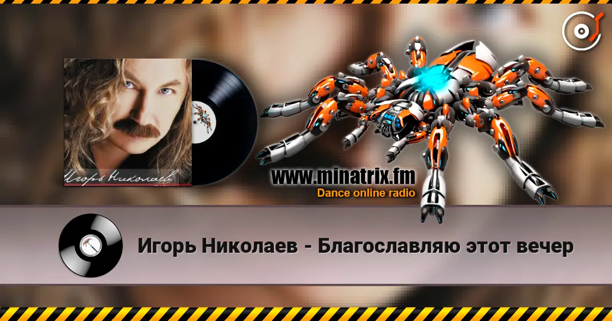 Игорь Николаев - Благославляю этот вечер online in hoher Qualität hören | Minatrix.FM