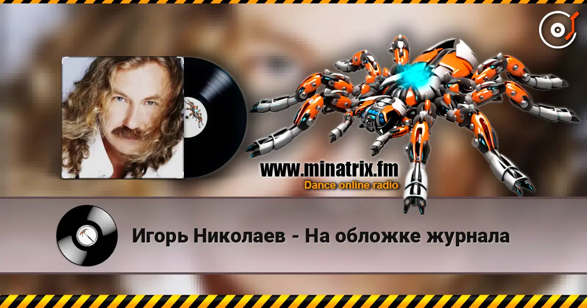 Игорь Николаев - На обложке журнала online in hoher Qualität hören | Minatrix.FM