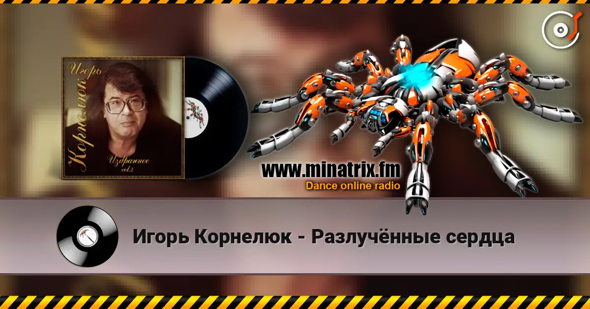 Игорь Корнелюк - Разлучённые сердца online in hoher Qualität hören | Minatrix.FM