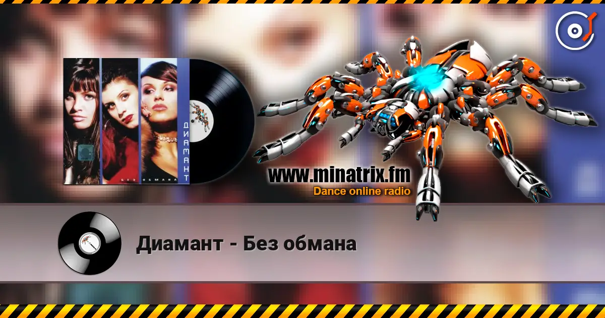 Диамант - Без обмана online in hoher Qualität hören | Minatrix.FM