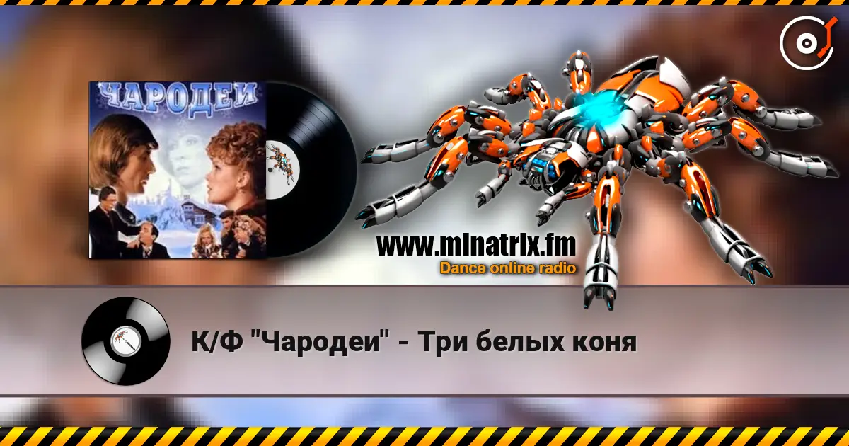 К/Ф "Чародеи" - Три белых коня online in hoher Qualität hören | Minatrix.FM