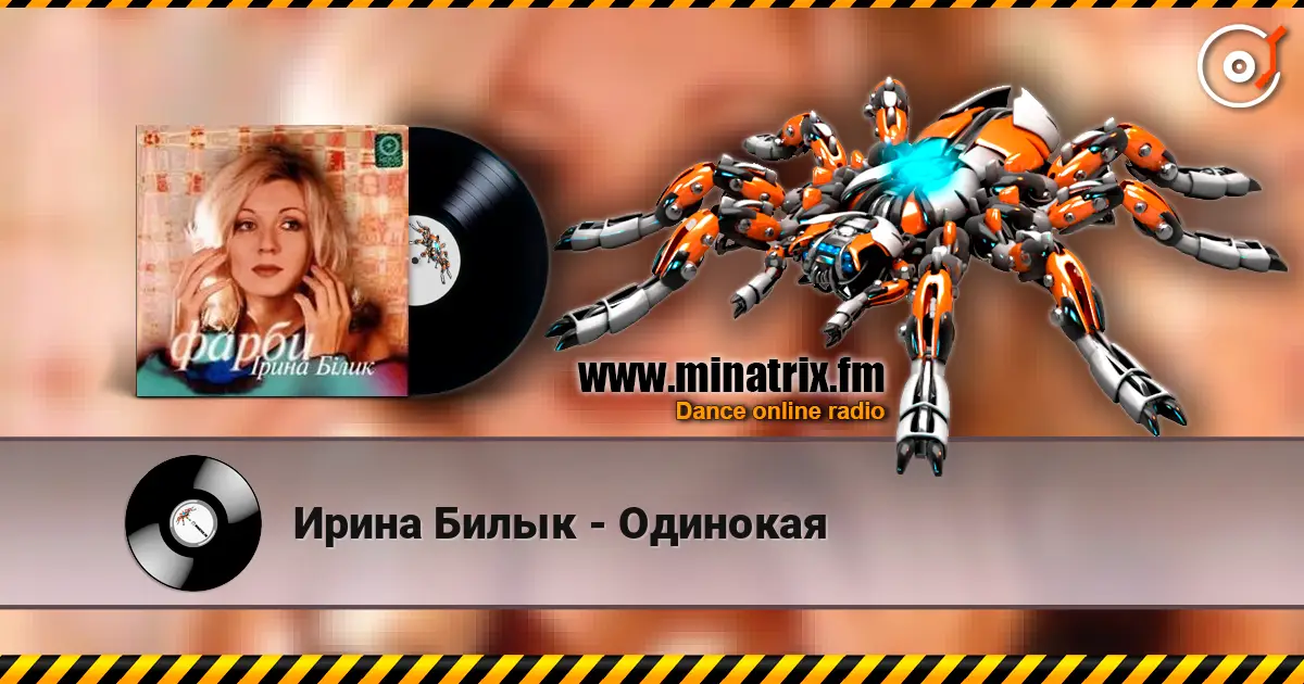 Ирина Билык - Одинокая online in hoher Qualität hören | Minatrix.FM