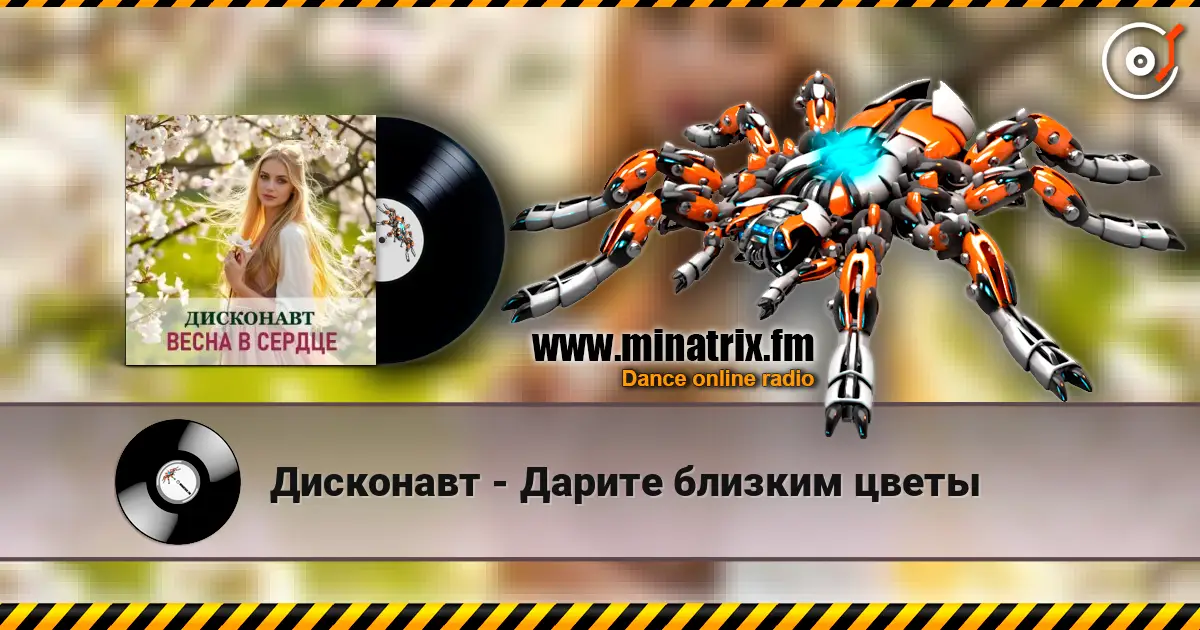 Дисконавт - Дарите близким цветы online in hoher Qualität hören | Minatrix.FM