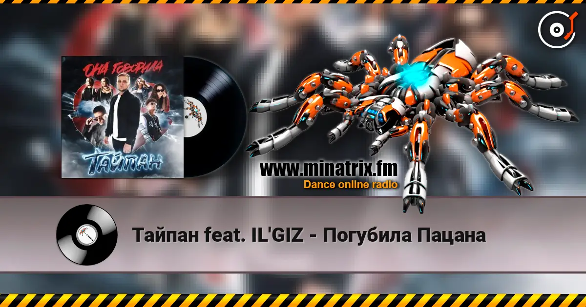 Тайпан feat. IL'GIZ - Погубила Пацана online in hoher Qualität hören | Minatrix.FM
