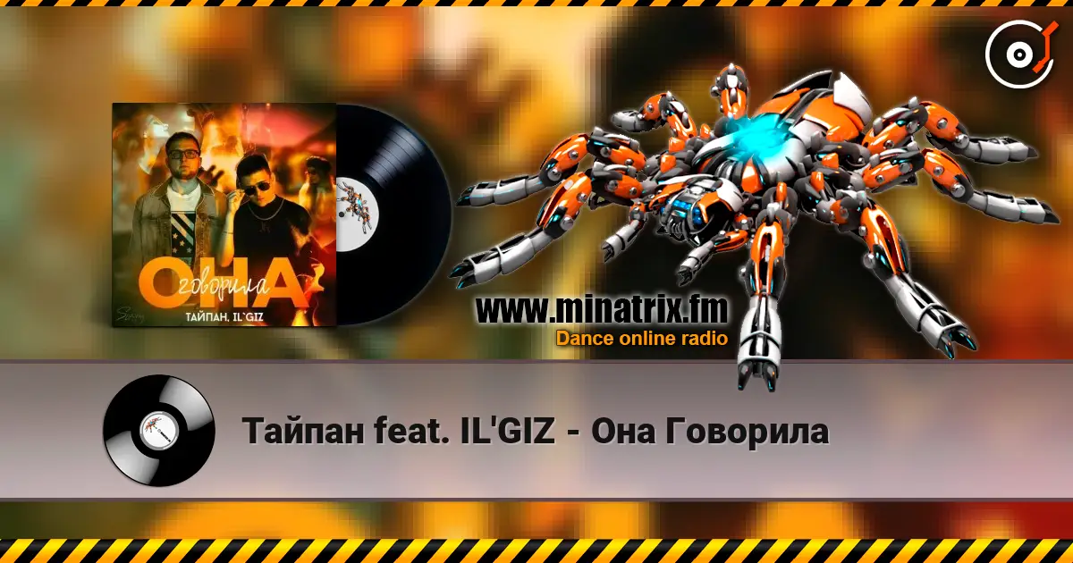 Тайпан feat. IL'GIZ - Она Говорила online in hoher Qualität hören | Minatrix.FM