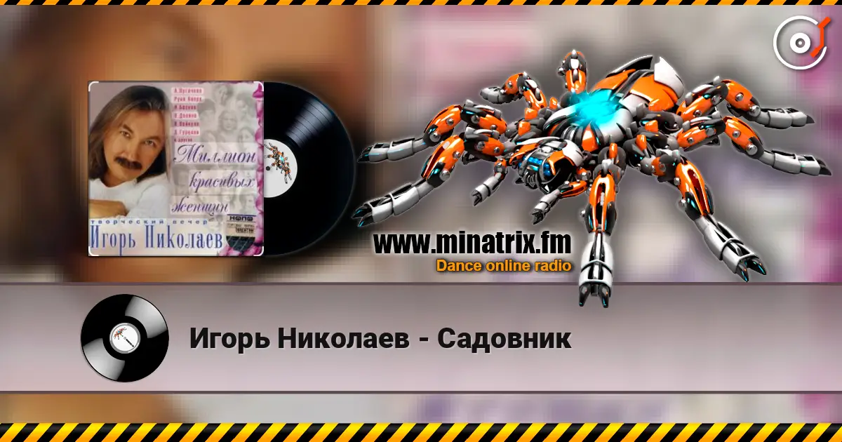 Игорь Николаев - Садовник online in hoher Qualität hören | Minatrix.FM
