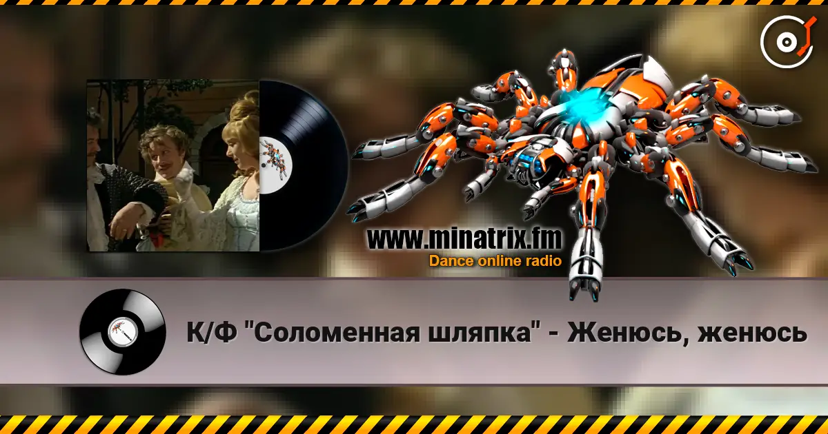 К/Ф  "Соломенная шляпка" - Женюсь, женюсь online in hoher Qualität hören | Minatrix.FM