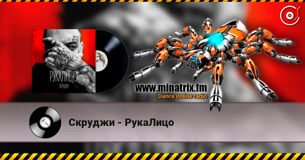 Скруджи - РукаЛицо online in hoher Qualität hören | Minatrix.FM