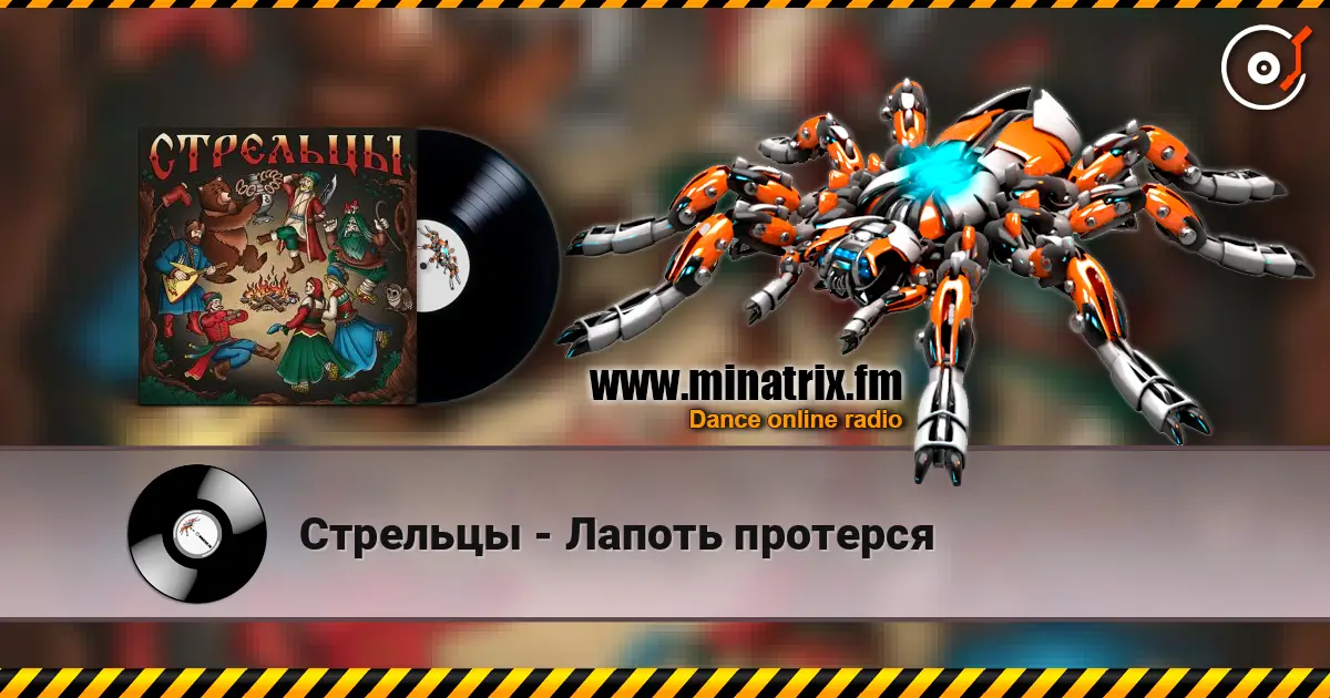 Стрельцы - Лапоть протерся online in hoher Qualität hören | Minatrix.FM