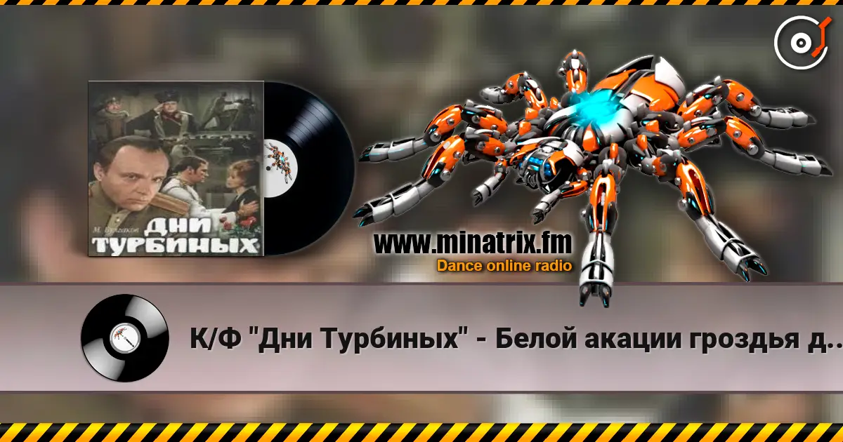 К/Ф "Дни Турбиных" - Белой акации гроздья душистые online in hoher Qualität hören | Minatrix.FM