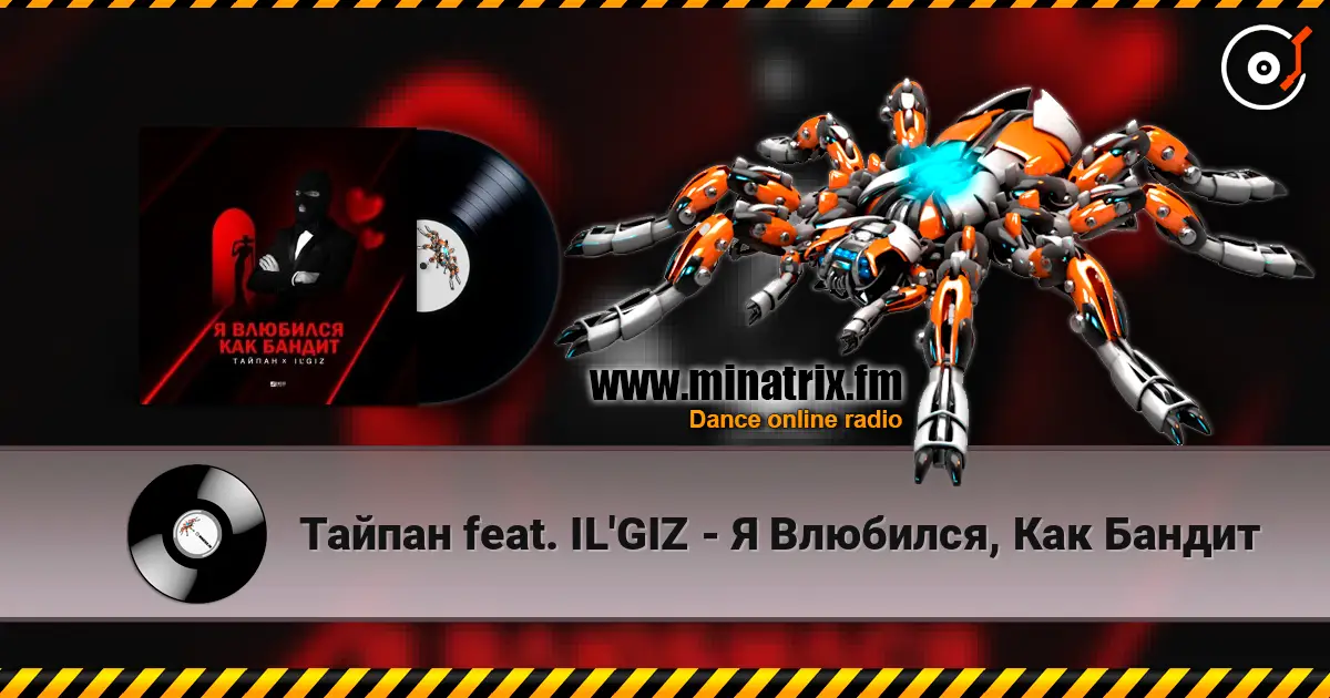 Тайпан feat. IL'GIZ - Я Влюбился, Как Бандит online in hoher Qualität hören | Minatrix.FM