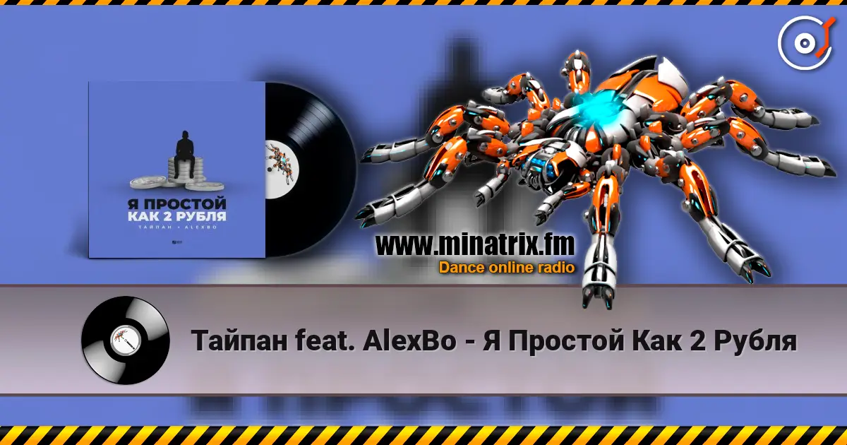 Тайпан feat. AlexBo - Я  Простой Как 2 Рубля online in hoher Qualität hören | Minatrix.FM