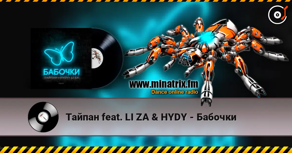 Тайпан feat. LI ZA & HYDY - Бабочки online in hoher Qualität hören | Minatrix.FM