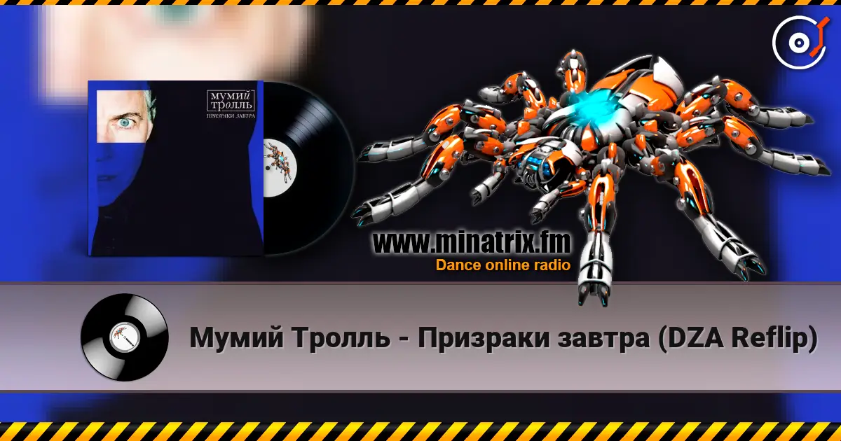 Мумий Тролль - Призраки завтра (DZA Reflip) online in hoher Qualität hören | Minatrix.FM