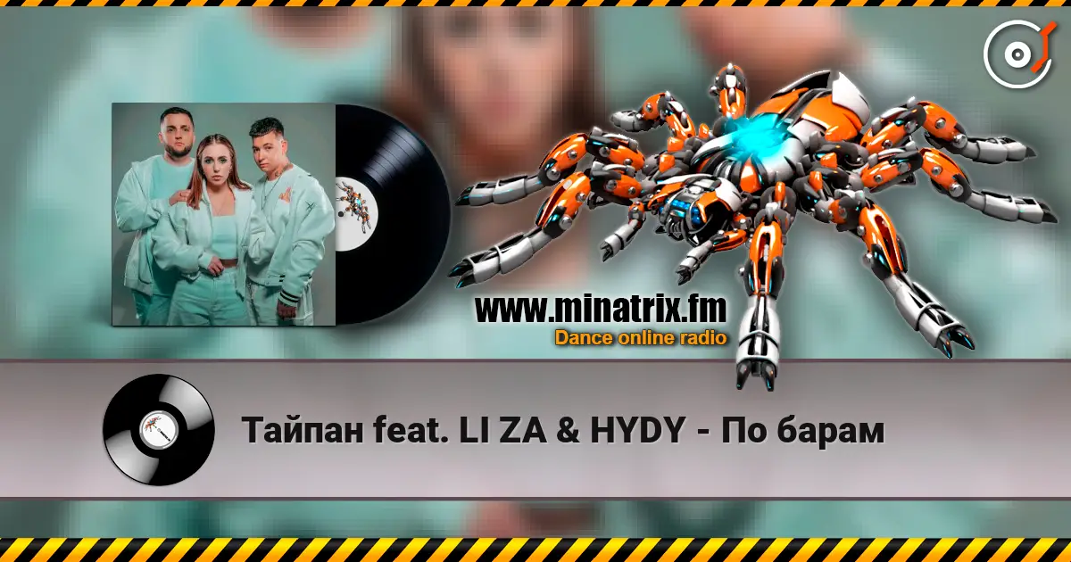 Тайпан feat. LI ZA & HYDY - По барам online in hoher Qualität hören | Minatrix.FM
