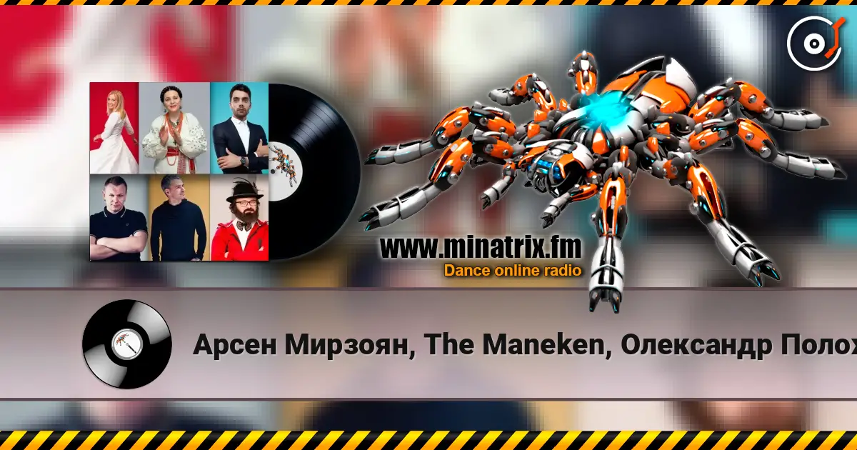 Арсен Мирзоян, The Maneken, Олександр Положинський - Ніна Матвієнко online in hoher Qualität hören | Minatrix.FM