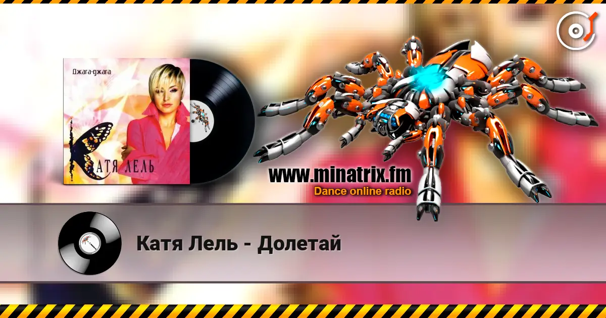 Катя Лель - Долетай online in hoher Qualität hören | Minatrix.FM