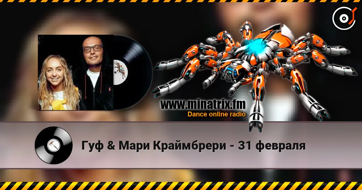 Гуф & Мари Краймбрери - 31 февраля online in hoher Qualität hören | Minatrix.FM