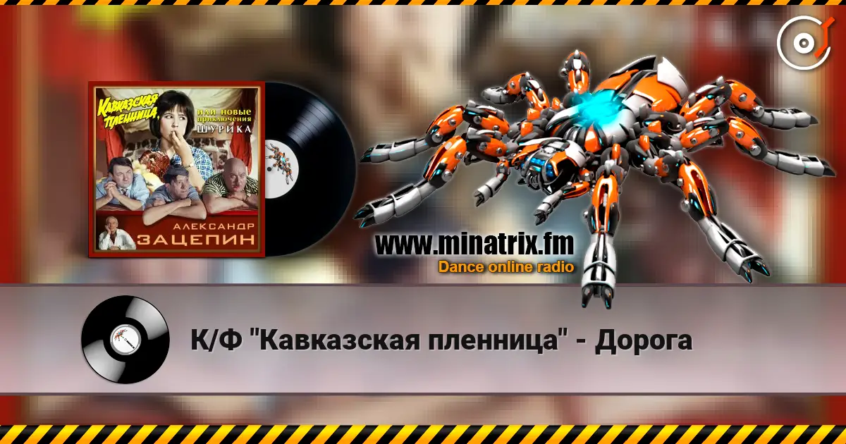 К/Ф "Кавказская пленница" - Дорога online in hoher Qualität hören | Minatrix.FM