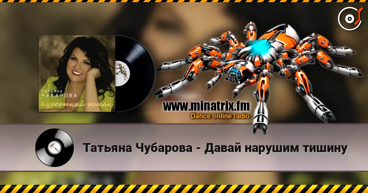 Татьяна Чубарова - Давай нарушим тишину online in hoher Qualität hören | Minatrix.FM