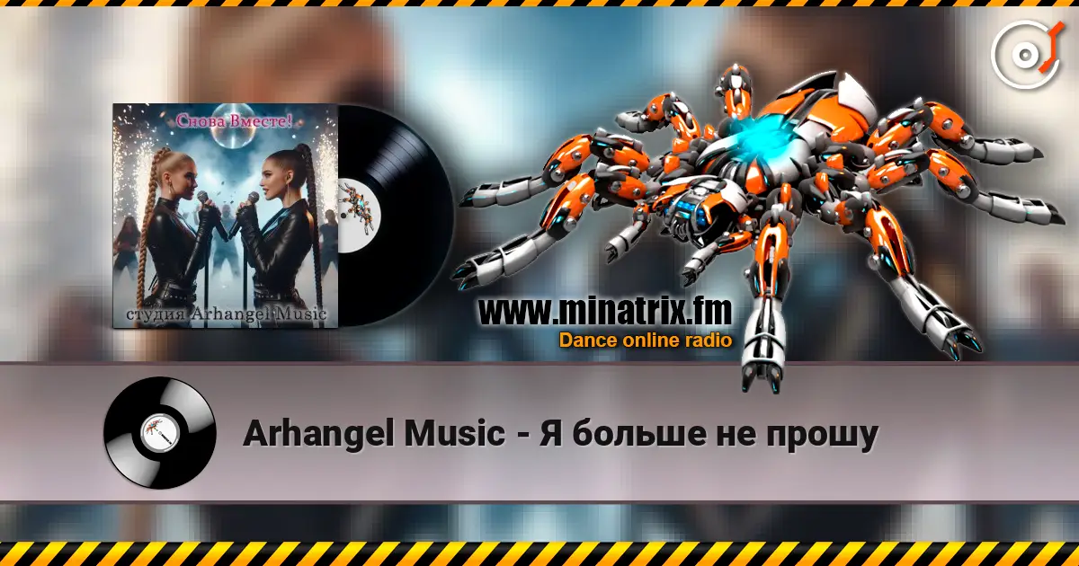 Arhangel Music - Я больше не прошу online in hoher Qualität hören | Minatrix.FM
