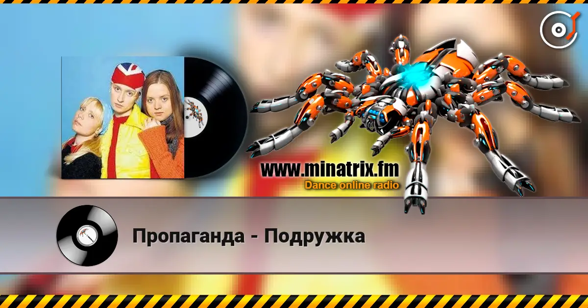 Пропаганда - Подружка online in hoher Qualität hören | Minatrix.FM
