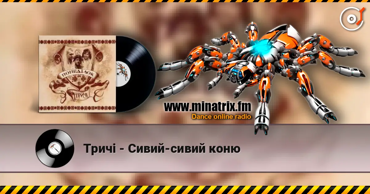 Тричі - Сивий-сивий коню online in hoher Qualität hören | Minatrix.FM
