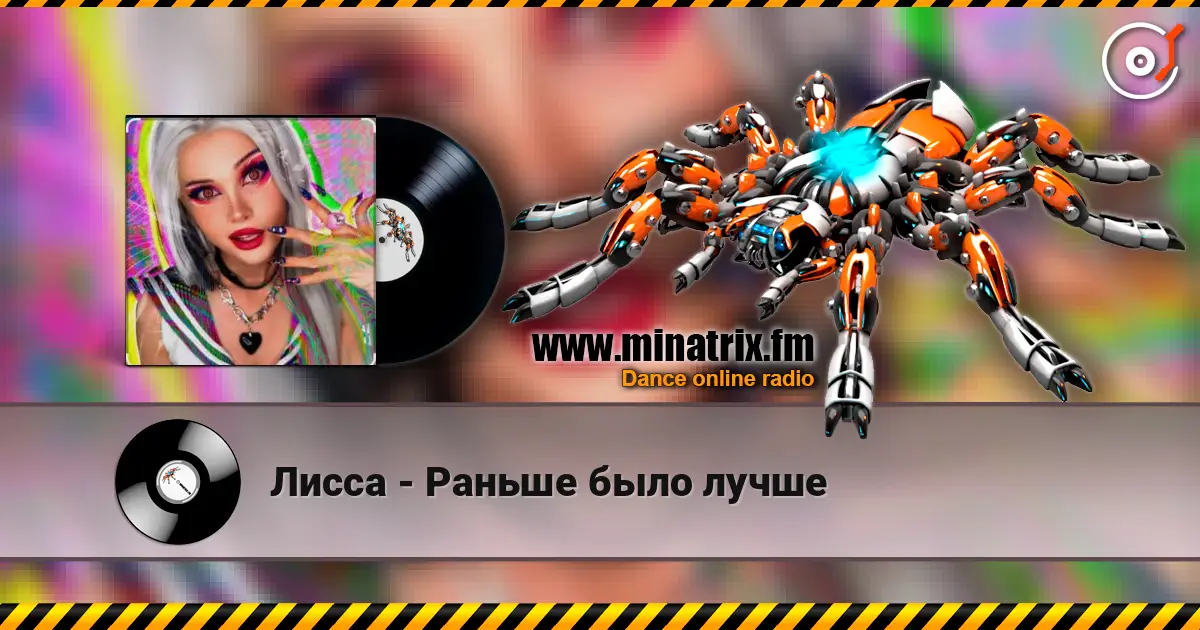 Лисса - Раньше было лучше online in hoher Qualität hören | Minatrix.FM