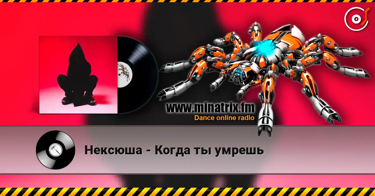 Нексюша - Когда ты умрешь online in hoher Qualität hören | Minatrix.FM