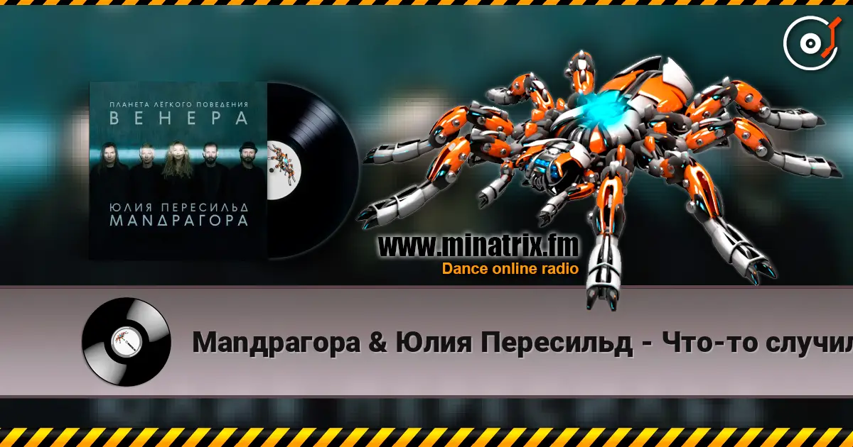 Маnдрагора & Юлия Пересильд - Что-то случилось online in hoher Qualität hören | Minatrix.FM