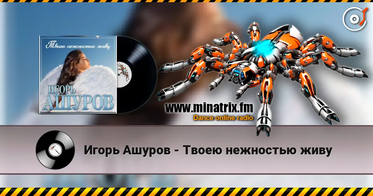 Игорь Ашуров - Твоею нежностью живу online in hoher Qualität hören | Minatrix.FM